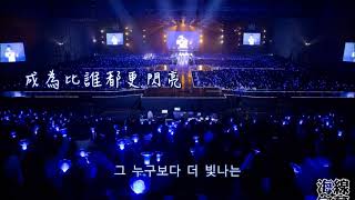 【正體韓中字】BTOB 비투비 - 星 (별) [Jess/哎亞]