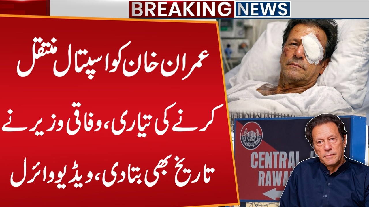 Imran Khan to Be Shifted to Hospital? Federal Minister Reveals Date – Viral Video! Public Digital