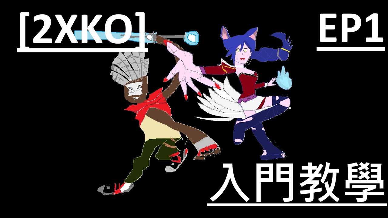 [2XKO][未諗到名學堂]第一課 系統講解及入門
