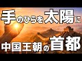 【受験生応援ソング】中国王朝の首都を歌で完全攻略