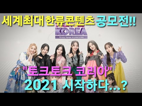 세계 최대 한류콘텐츠 온라인 공모전, ‘토크토크코리아 2021 시작하다..!!