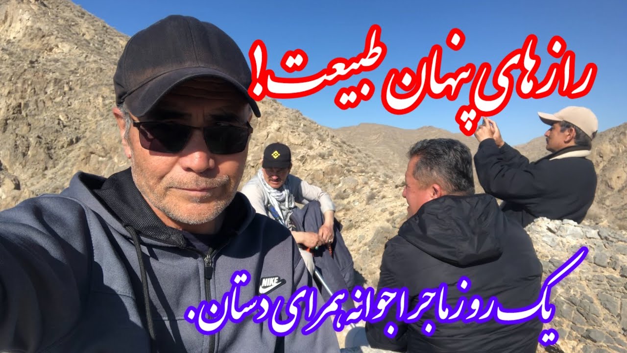 طبیعت‌گردی با دوستان | از مرغ بتام تا سنگ‌نوشته‌های اسرارآمیز.