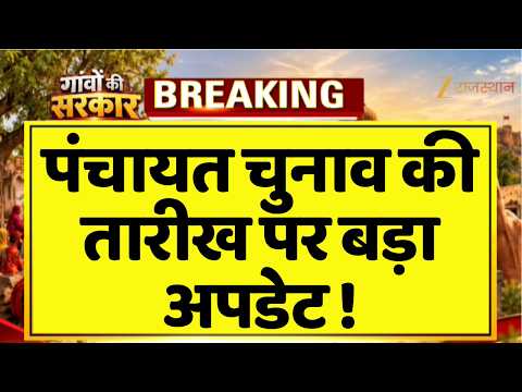 Rajasthan Panchayat Election पर बड़ा अपडेट!15 नवंबर से पहले पूरी होगी चुनाव प्रक्रिया? |Election2026