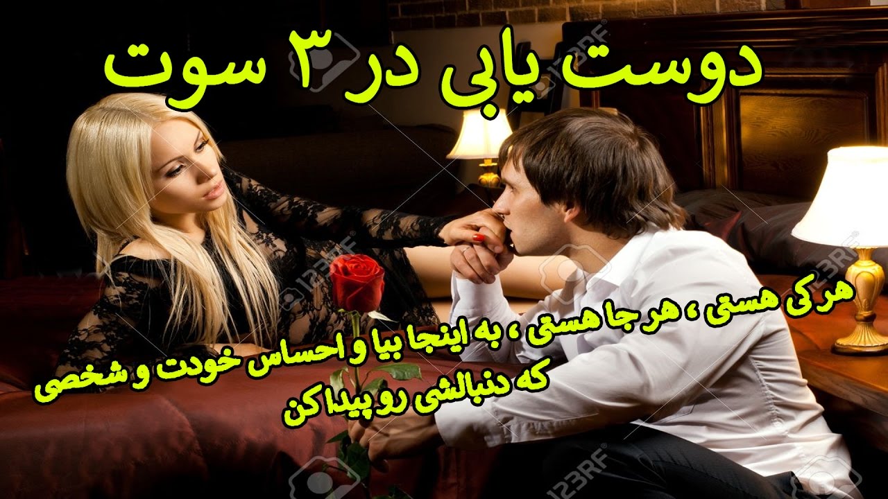 ‫دوست یابی و همسر یابی برای فارسی زبانان کل دنیا Dating For Persians 