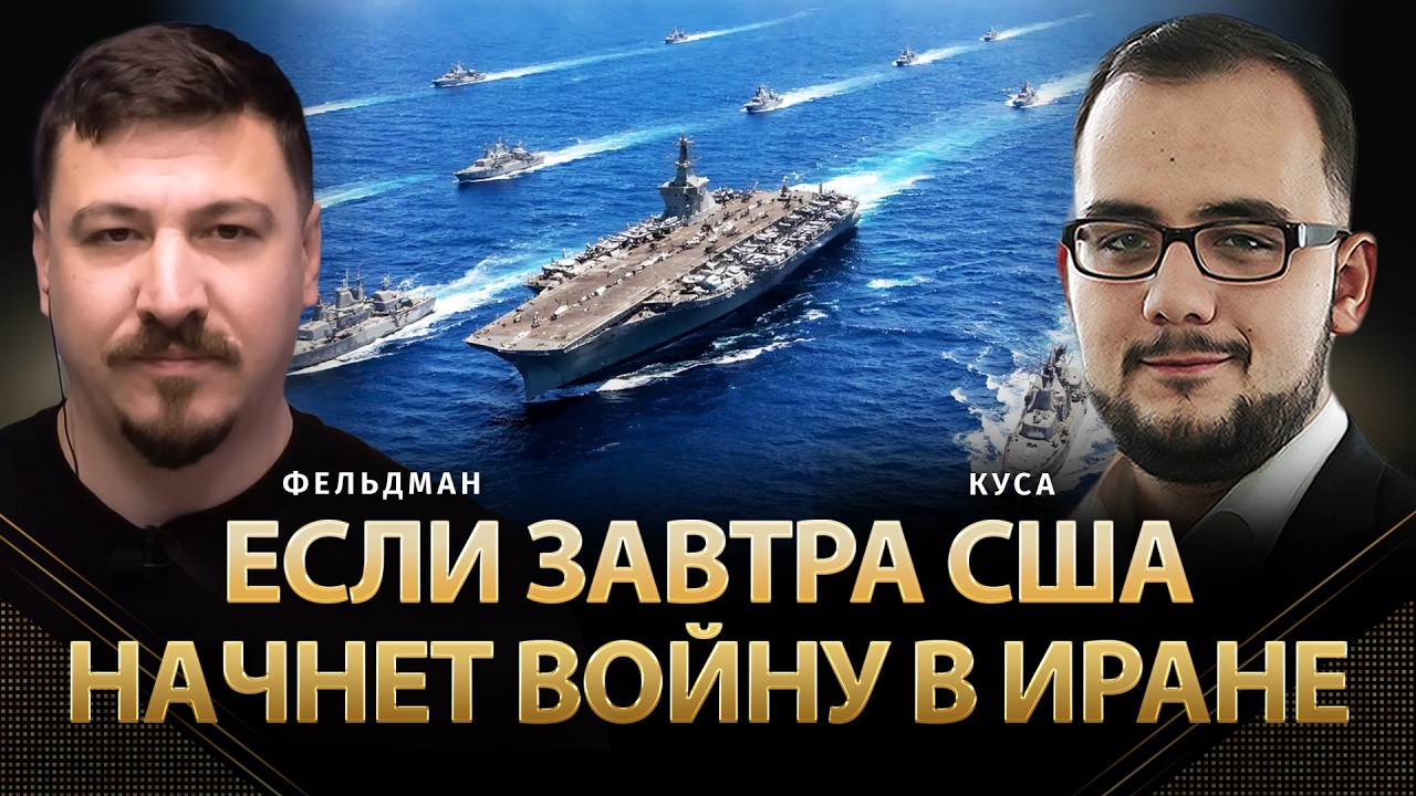 Если завтра США начнет войну в Иране | Илия Куса, Николай Фельдман