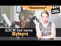 БДСМ Под Звуки Шуберта | РАЗБОР ФИЛЬМА «Пианистка» (Франция, Австрия, 2001)