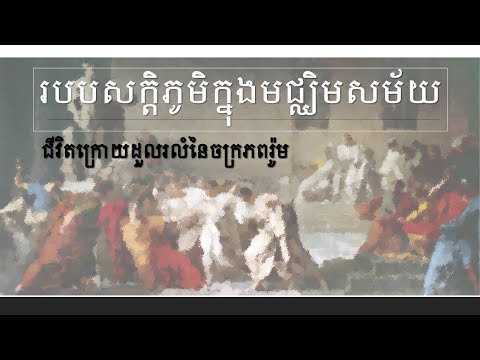 (ប្ររត្តិវិទ្យា ថ្នាក់ទី 8) ជំពូកទី 1 ,មេរៀនទី 1 &rsquo;&rsquo;របបសក្តិភូមិក្នុងមជ្ឃិមសម័យ&rsquo;&rsquo; ដោយ Rotha Dy