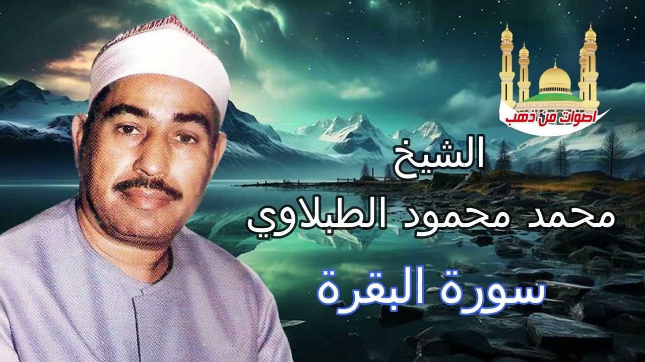 الشيخ محمد محمود الطبلاوي سورة البقرة