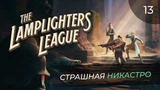 картинка: The Lamplighters League, прохождение от MNG - 13