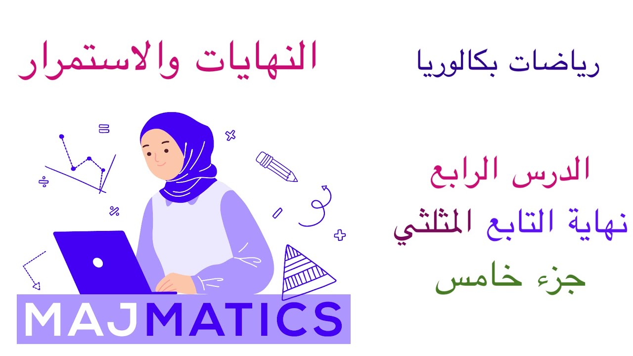 مكثفة النهايات والاستمرار 4 (نهاية التوابع المثلثية القسم الخامس والأخير) رياضيات بكالوريا