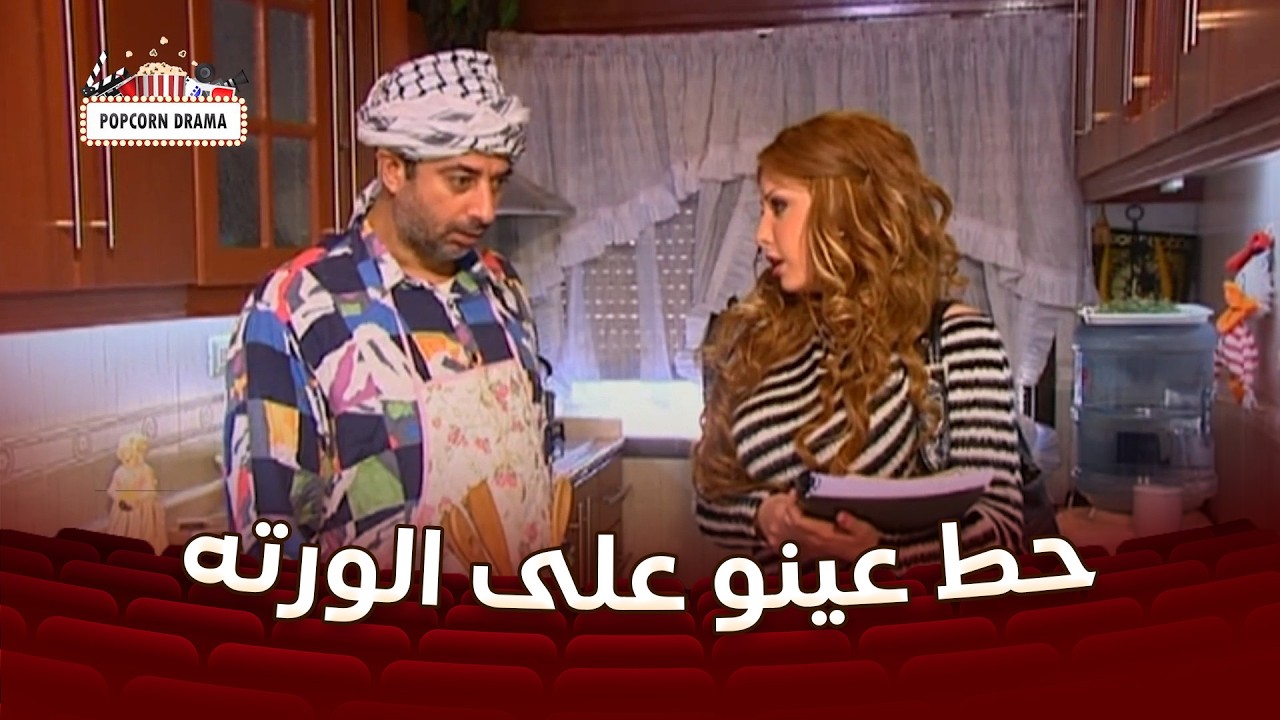 حط عينو عليها وصار بدو يتزوجها😂