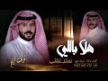 هلا باللي سحر عقلي وجنني  حصريا  كلمات  اداء  نواف فريح 2024 -