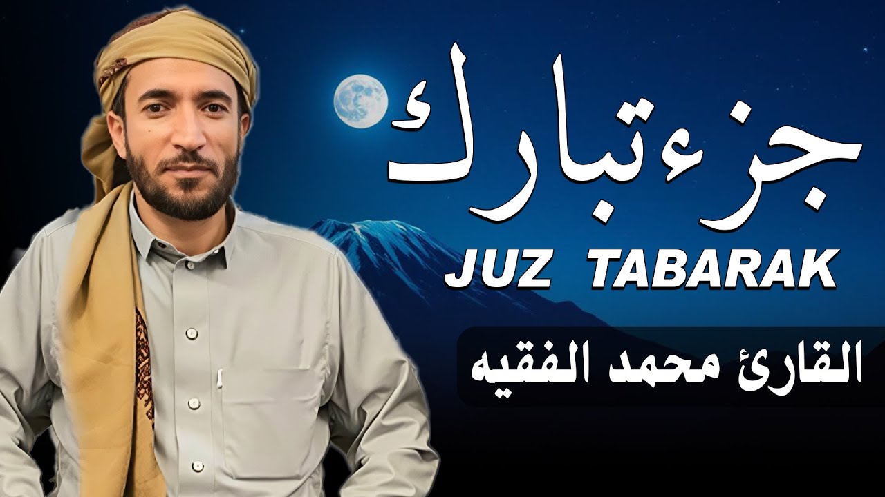 جزء تبارك كامل بصوت جميل هادئ مريح للقلب القارئ محمد الفقيه Mohammed Al Fakih