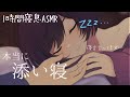 『リアル寝息ASMR』本当に添い寝します『寝言』