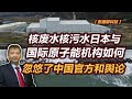 【张捷聊科技】核废水核污水日本与国际原子能机构忽悠中国和舆论