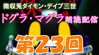 【徴収兎DDⅢ】ドグラ・マグラ朗読配信【第23回】