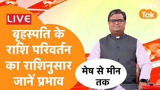 Live: बृहस्पति के राशि परिवर्तन का राशिनुसार जानें प्रभाव,मेष से मीन तक |Shailendra Pandey |AstroTak