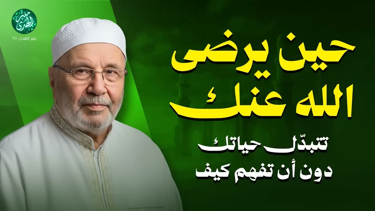 حين يرضى الله عنك... تتبدّل حياتك دون أن تفهم كيف !! محاضرة روووعة للشيخ محمد النابلسي