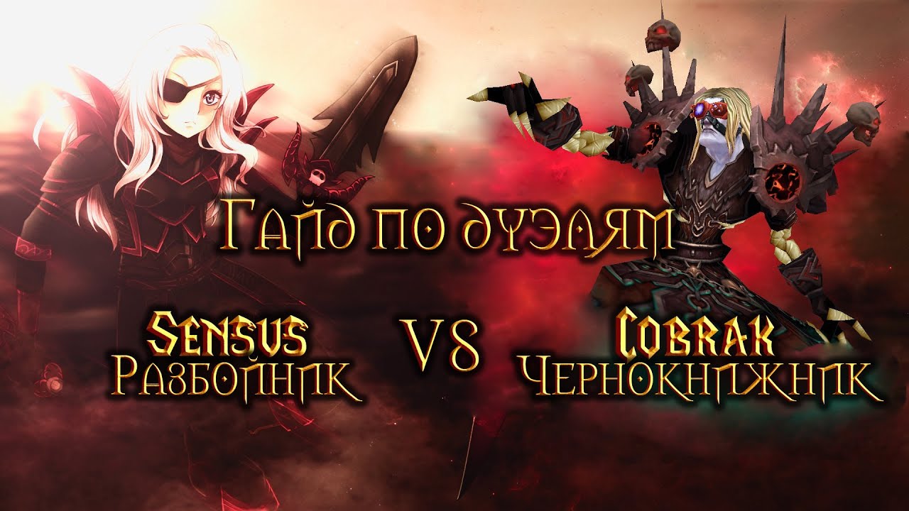 Sensus: Гайд по дуэли против Чернокнижника при участии Cobrak'a.