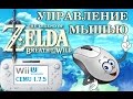 Как настроить управление мышью в The legend of Zelda: breath of the wild на эмуляторе Cemu