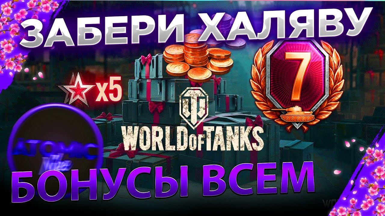 Бонус коды wot 2024