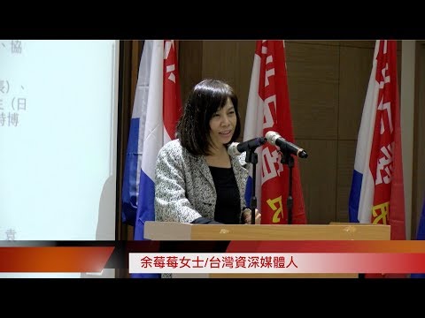 【2018台北国际研讨会】余莓莓：“九合一”选举是北京的胜利吗？韩国渝是中国“正宫“，柯文哲是“小三”？ 