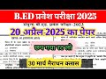 🔥बीएड प्रवेश परीक्षा 2025🔥||ऑल प्रीवियस ईयर paper||सॉल्व विद एक्सप्लेनेशन||question यही से आयेगा🔥🔥