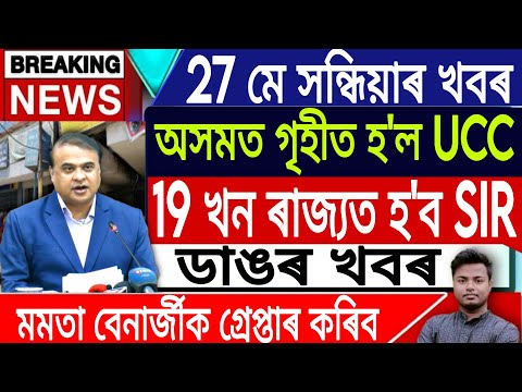 27 May Assamese News Today | Assamese News Today/Axomiya News/UCC Passed in Assam/IsmailTechnology