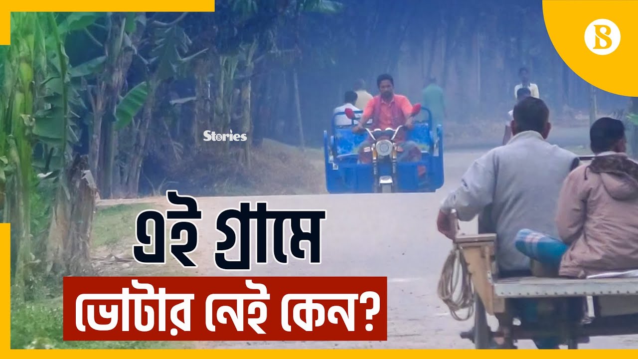 গাইবান্ধার যে গ্রামে কোনো ভোটার নেই | The Business Standard