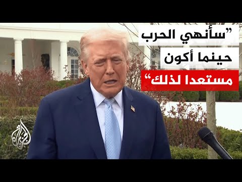 ترمب: أعتقد أن إسرائيل ستكون مستعدة لإنهاء الحرب مع إيران عندما تريد أمريكا إنهاءها