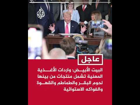 البيت الأبيض: ترمب يوقع أمرا تنفيذيا يعفي بموجبه مجموعة واسعة من واردات الأغذية من الرسوم الجمركية
