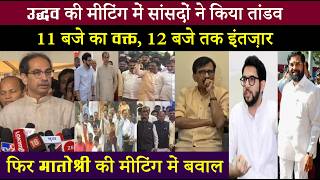 उद्धव ने सांसदों की मीटिंग बुलाई.. सांसदों ने कर दिया बड़ा तांडव.. रख दी बड़ी मांगें