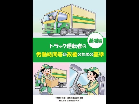 ①（基礎編）トラック運転者の労働時間等の改善のための基準 - YouTube