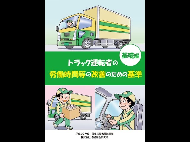①（基礎編）トラック運転者の労働時間等の改善のための基準 - YouTube