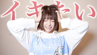イキたくてイキたくて震える...【唯井まひろ】