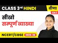 Seekho (सीखो) - सम्पूर्ण व्याख्या | Class 3rd | Chapter 1 | Hindi (Veena) | CBSE 2025-26