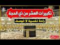 Makkah Live مكة مباشر الحرم المكي مباشر تكبيرات العشر من ذي الحجة 2026 مكه المكرمه مباشر 