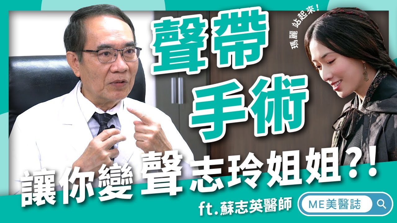 跨性別｜聲音啞啞無法飆高音！聲帶整形手術讓你成為「聲林之王」ft.耳鼻喉科蘇志英醫師【ME美醫誌】