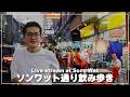 夜のソンワット通りを歩く｜バンコク飲み歩きライブ配信