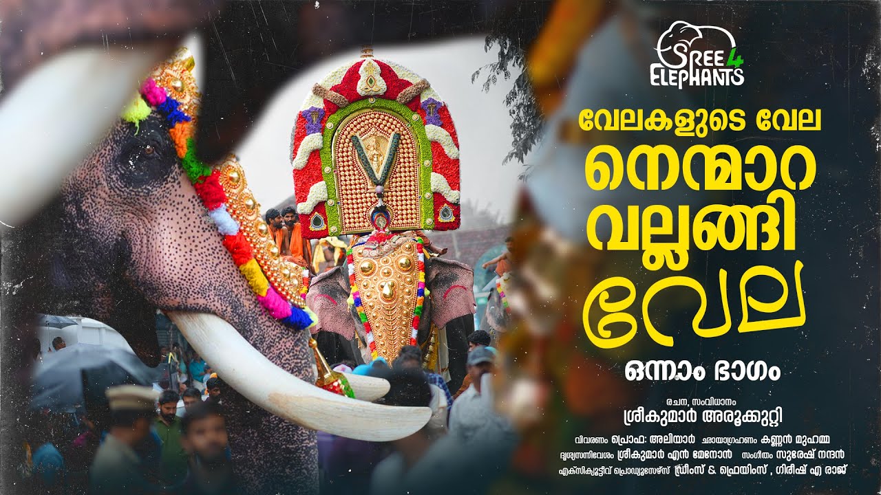 ഏഷ്യാ വൻകരയിലെ ഏറ്റവും വലിയ ഭാരക്കേമനെ നായകനാക്കി വല്ലങ്ങി സേന..!