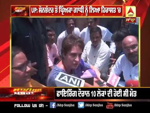 Sonbhadra ਕਤਲ ਕਾਂਡ ਦੇ ਪੀੜਤਾ ਨੂੰ ਮਿਲਣ ਜਾ ਰਹੀ Priyanka Gandhi ਨੂੰ Police ਨੇ ਲਿਆ ਹਿਰਾਸਤ `ਚ