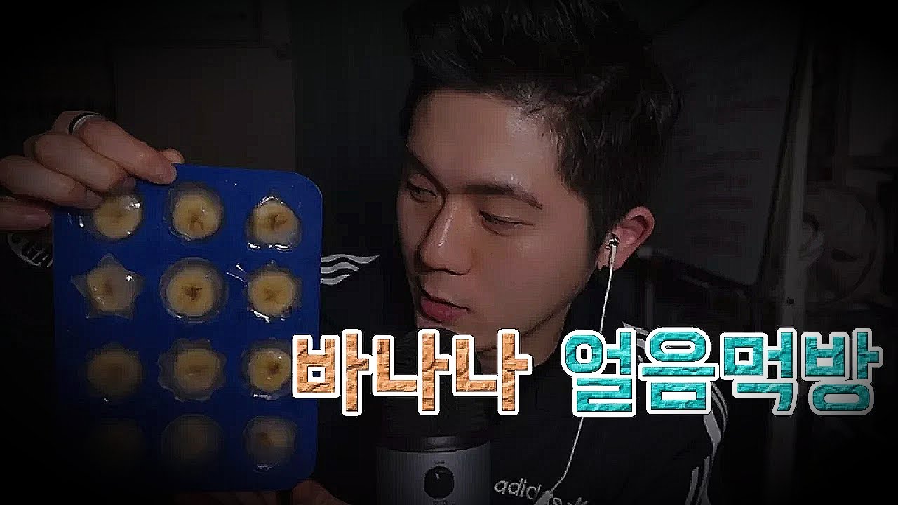 [대먹남] 바나나 얼음먹방ㅣbanana ice Mukbang Eatingshow ASMR hielo de plátano