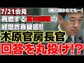 【木原稔】定例会見にて高市総理の経歴詐称疑惑の質問をされるも、詳細がわからずタジタジに!?皇室典範改定問題も追求される!!【高市早苗】【皇室典範】【内閣官房長官】