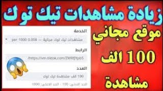 افضل طريقه لتزويد مشاهدات تليجرام. وتيك توك مجانا?