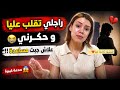 سر من اسراري راجلي تقلب عليا و السبب عاودت ليه ترابي علاش جبت مساعدة