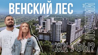 ЖК «Венский лес» | Поживём-увидим