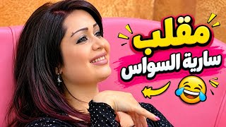 كاميرا خفية سارية السواس عقد 15 سنة فرصة العمر ! #ضحك