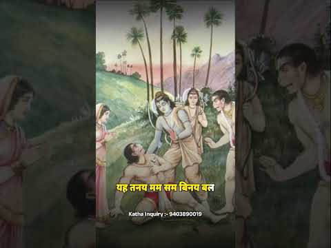 अब नाथ करि करुना बिलोकहु देहु जो बर मागऊँ | किष्किंधा कांड | Ramayan Chaupai #shorts #ytshorts