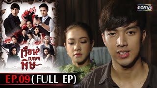 #เรือนเบญจพิษ Ep.09 (Full Ep) | 7 พ.ค. 67 | #one31