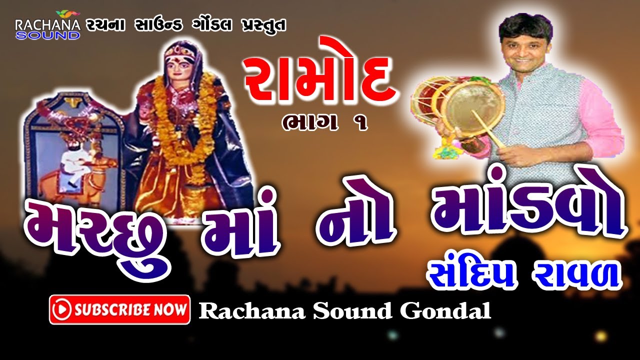 ૦૧ || મચ્છુ માં નો માંડવો || રામોદ || સંદીપ રાવળ || Machchu Ma No Mandvo || Sandip Raval || Ramod